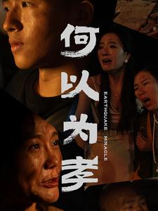 何以为孝（33集）短剧偶像