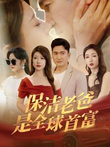 保洁老爸是全球首富（100集）无注水
