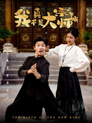 我真不是大宗师啊（66集）免费在线观看全集