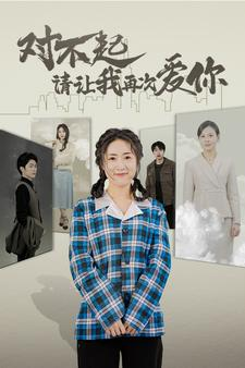 对不起请让我再次爱你（79集)灰姑娘逆袭