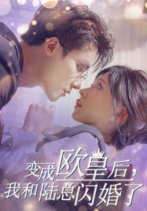 变成欧皇后,我和陆总闪婚了(30集) 变成欧皇后,我和陆总闪婚了(30集)资源分享