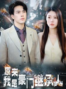 原来我是豪门继承人（100集）男频短剧