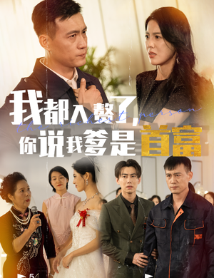我都入赘了你说我爹是首富（69集）沙雕短剧