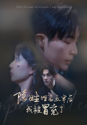 隐姓埋名五年后我被冒充了（97集）乡村短剧