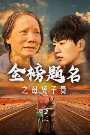 金榜题名之母凭子贵(61集) 金榜题名之母凭子贵(61集)太痛快了