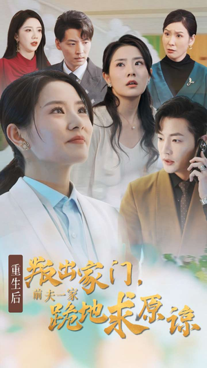 重生后叛出家门前夫一家跪地求原谅（34集）追完空虚