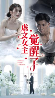 虐文女主觉醒了（81集）虐待戏太残忍
