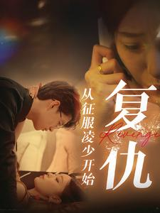 复仇从征服凌少开始(40集) 复仇从征服凌少开始(40集)刚出的短剧