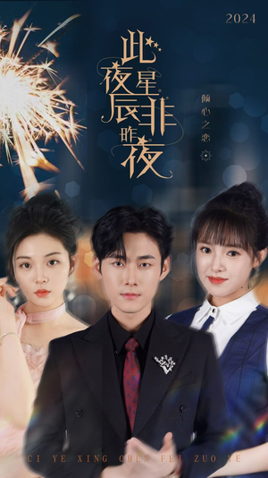 此夜星辰非昨夜（77集）黑化男主
