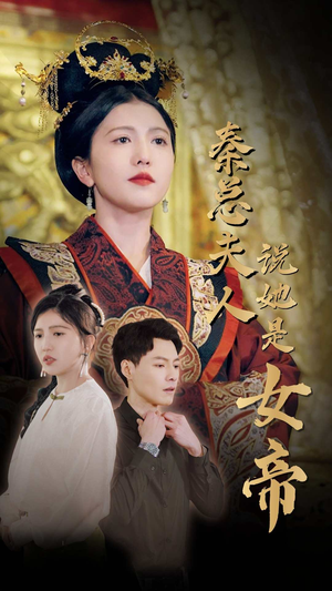 秦总夫人说她是女帝（81集）摸鱼