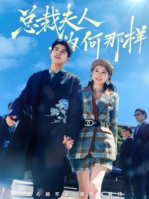 总裁夫人为何那样（79集）细思极恐