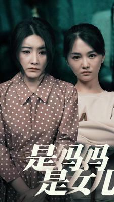 是妈妈，是女儿（64集）无虐点