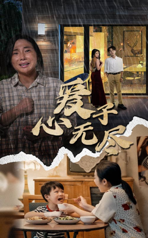 爱子心无尽（43集）UC免登录直接看