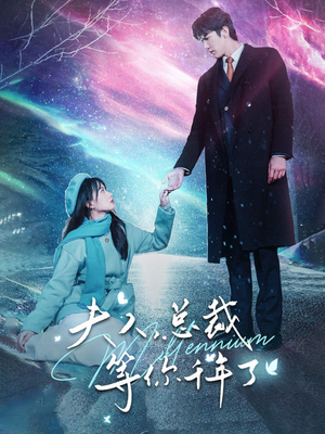 夫人，总裁等你千年了（80集）本月热门