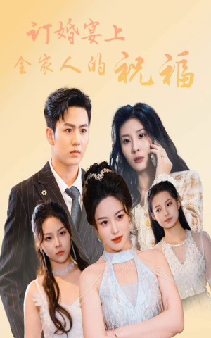 订婚宴上全家人的祝福(48集) 订婚宴上全家人的祝福(48集)小程序短剧