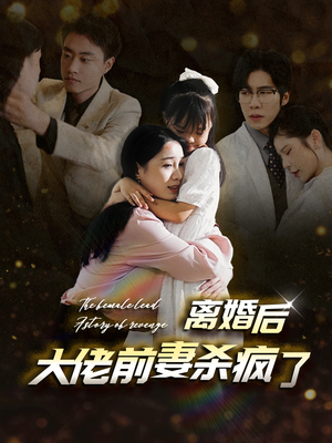 离婚后大佬前妻杀疯了（40集）隐婚短剧