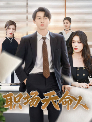 职场天命人（76集）太燃了