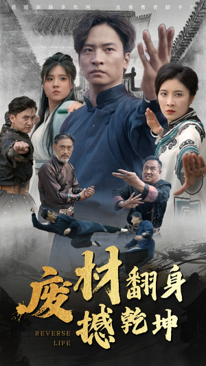 废材翻身撼乾坤(56集) 废材翻身撼乾坤(56集)短剧推荐