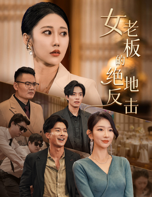 女老板的绝地反击&乘风破浪的女总裁（49集）不拖泥带水