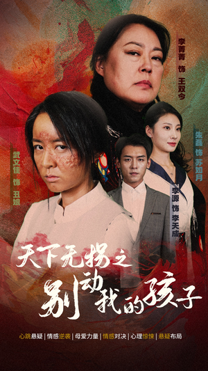 天下无拐之别动我的孩子（50集）群组实时更新