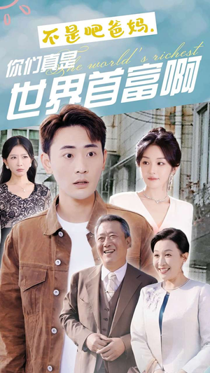 不是吧爸妈，你们真是世界首富啊（63集）什么时候更新