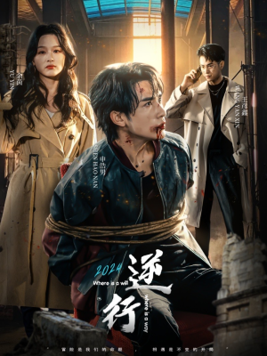 逆行（83集）要会员吗
