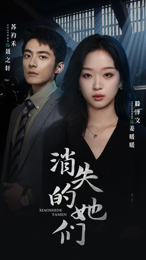 消失的她们&坠入深渊后我手撕渣女（75集）魔尊短剧