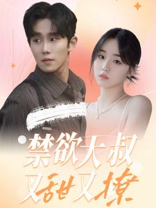 禁欲大叔又甜又撩（94集）短剧合集