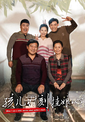 孩儿时刻挂娘心（29集）多线路备用防失效播放源
