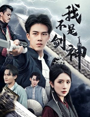 我不是剑神&悲情剑客无情剑（61集）百度网盘一键直达