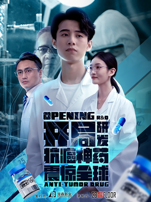 开局研发抗癌神药震惊全球&开局震惊全球医学界（32集）宫斗短剧