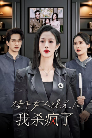 楼下女人曝光后我杀疯了(35集) 楼下女人曝光后我杀疯了(35集)共300集