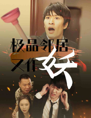 极品邻居又作妖（31集）逆袭了