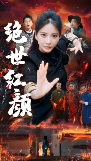 绝世红颜（50集）开播首周会员拉新破纪录