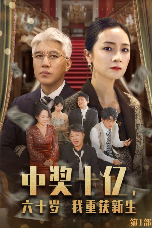 中奖十亿，六十岁我重获新生（46集）对手戏
