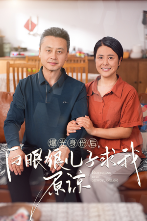曝光身份后,白眼狼儿子跪求原谅(60集) 曝光身份后,白眼狼儿子跪求原谅(60集)反转烧脑