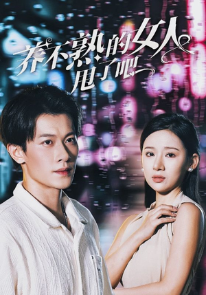 养不熟的女人甩了吧(40集) 养不熟的女人甩了吧(40集)太乐了