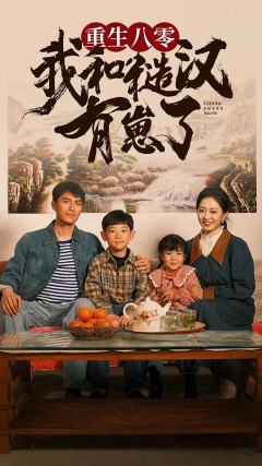 重生八零：我和糙汉有崽了（83集）悬疑
