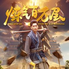 炼气百万层（80集）签到免费
