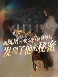跟凤凰男老公互换身体后发现了他的秘密(40集) 跟凤凰男老公互换身体后发现了他的秘密(40集)无水印