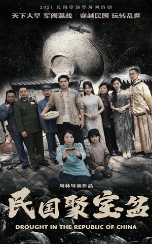 民国聚宝盆（84集）穿越短剧