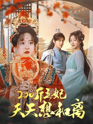 斤王妃天天想和离(81集) 斤王妃天天想和离(81集)全程无尿点