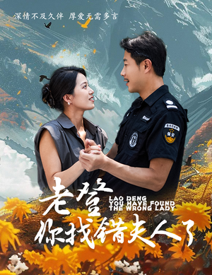 老登你找错夫人了(78集) 老登你找错夫人了(78集)今年度必看短剧Top10榜单