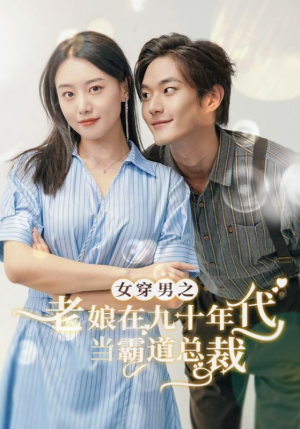女穿男之老娘在九十年代做霸道总裁(67集) 女穿男之老娘在九十年代做霸道总裁(67集)热门短剧排行榜前十