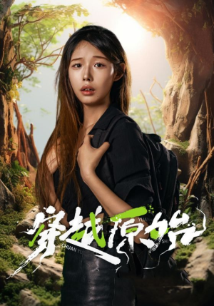 穿越原始（41集）下饭短剧