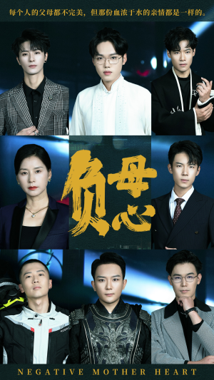 负母心（55集）完整版