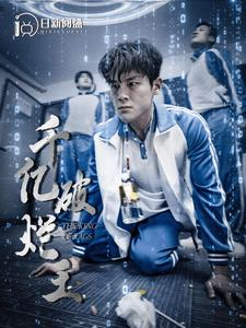 千亿破烂王(100集) 千亿破烂王(100集)免费短剧观看