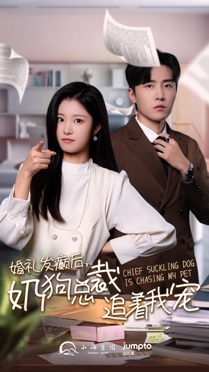 婚礼发癫后奶狗总裁追着我宠(80集) 婚礼发癫后奶狗总裁追着我宠(80集)一口气刷80集停不下来