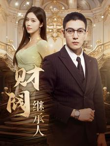 财阀继承人（91集）打脸名场面