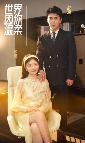 世界因你温柔（86集）太热血